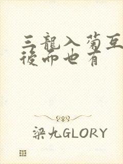 三龙入菊互攻攻后面也有