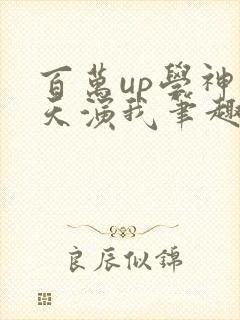 百万up学神天天演我笔趣阁