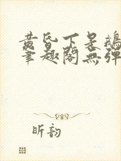 黄昏下是鹅po笔趣阁无弹窗