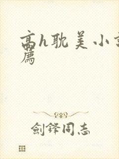 高h耽美小说推荐