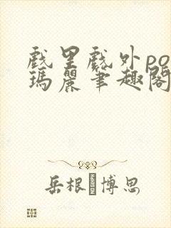 戏里戏外po苏玛丽笔趣阁没有拼音