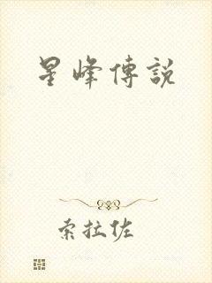 星峰传说