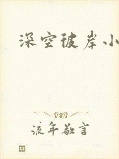 深空彼岸小说