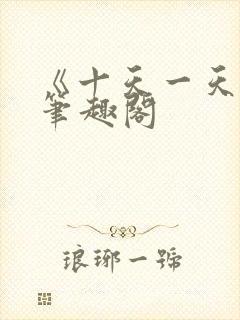 《十天一天赋》笔趣阁