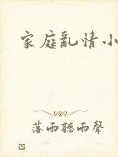 家庭乱情小说