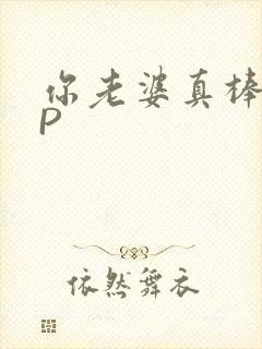 你老婆真棒多CP