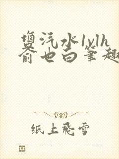 盐汽水1vlh俞也白笔趣阁