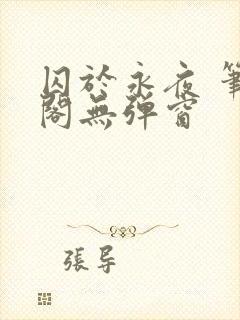 囚于永夜 笔趣阁无弹窗