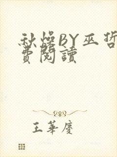 秋燥BY巫哲免费阅读