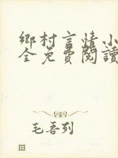 乡村言情小说大全免费阅读