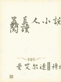 蛊真人小说免费阅读