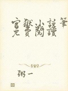 官狱小说笔趣阁免费阅读