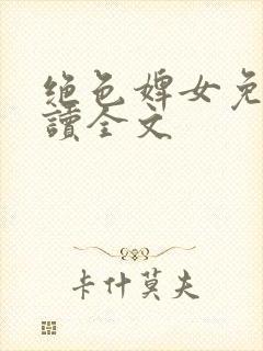 绝色婢女免费阅读全文