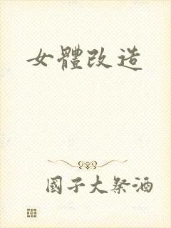 女体改造