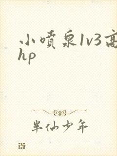 小喷泉1v3高hp
