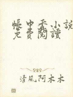 帐中香小说全文免费阅读