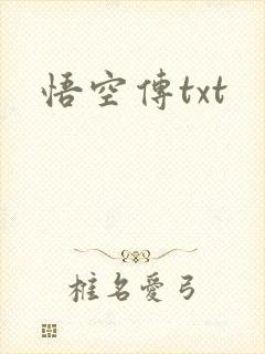 悟空传txt