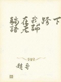 躺在我跨下的英语老师