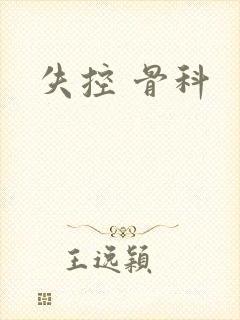 失控 骨科