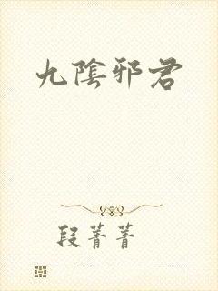 九阴邪君