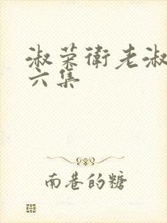 淑荣卫老淑荣第六集