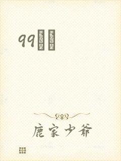 99С˵