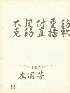 不用付费的打扑克的直播软件下载