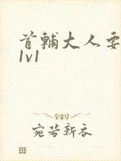 首辅大人要不够1v1