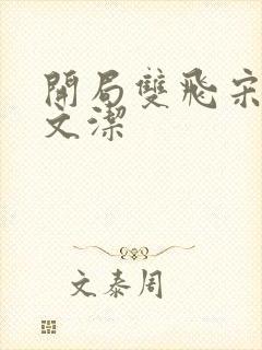 开局双飞宋倩董文洁