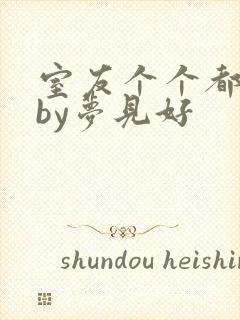 室友个个都是狼by梦见好