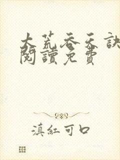 太荒吞天诀全文阅读免费