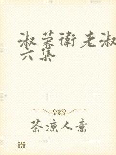 淑荣卫老淑荣第六集