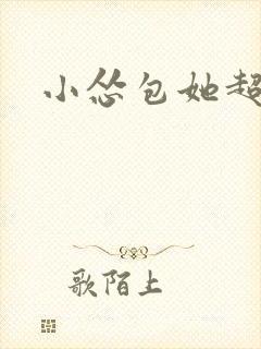 小怂包她超有钱