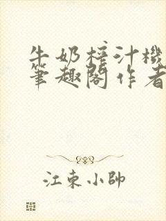 牛奶榨汁机po笔趣阁作者炖一碗汤苏清