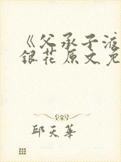 《父承子液》金银花原文免费阅读