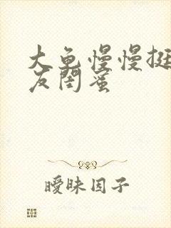 大龟慢慢挺进女友闺蜜