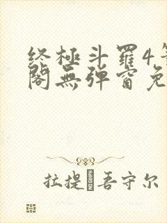 终极斗罗4笔趣阁无弹窗免费