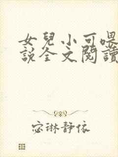 女儿小可喂奶小说全文阅读佚名