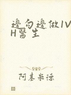 边勾边做1V1H医生