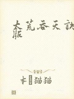 太荒吞天诀完结版