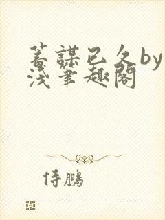 蓄谋已久by茶浅笔趣阁