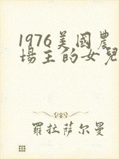 1976美国农场主的女儿们