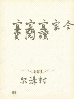 宜室宜家全文免费阅读