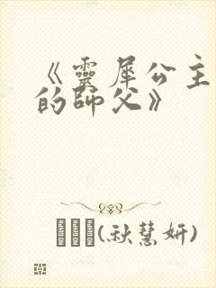 《灵犀公主和她的师父》