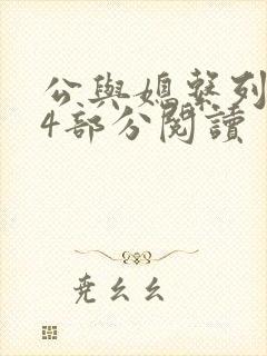 公与媳系列第54部分阅读