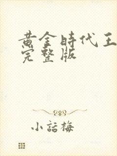 黄金时代王小波完整版