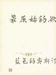 最原始的欲望
