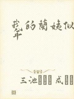 我的兰姨似水流年