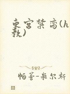 东宫禁脔(h调教)