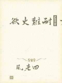 欲火难耐巜少妇